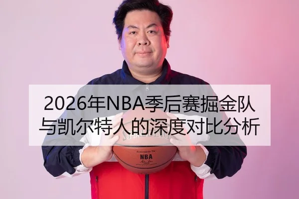 2026年NBA季后赛掘金队与凯尔特人的深度对比分析
