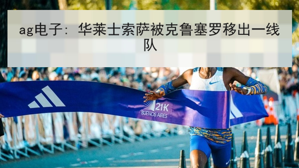 ag电子: 华莱士索萨被克鲁塞罗移出一线队