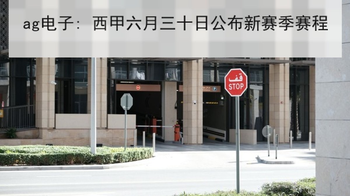 ag电子: 西甲六月三十日公布新赛季赛程