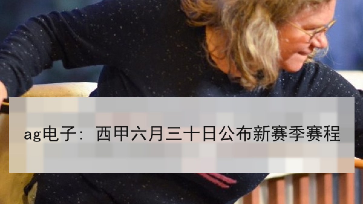 ag电子: 西甲六月三十日公布新赛季赛程