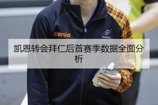 凯恩转会拜仁后首赛季数据全面分析