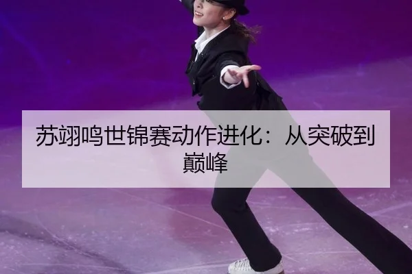 su-yi-ming-shi-jin-sai-dong-zuo-jin-hua-cong-tu-po-dao-dian-feng-2-733.jpg