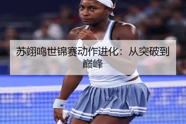 su-yi-ming-shi-jin-sai-dong-zuo-jin-hua-cong-tu-po-dao-dian-feng-3-997.jpg