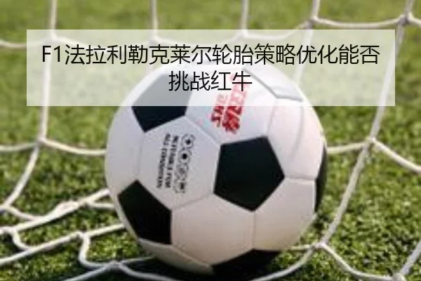 fa-la-li-lei-ke-lai-er-lun-tai-ce-lve-you-hua-neng-fou-tiao-zhan-hong-niu-2-806.jpg