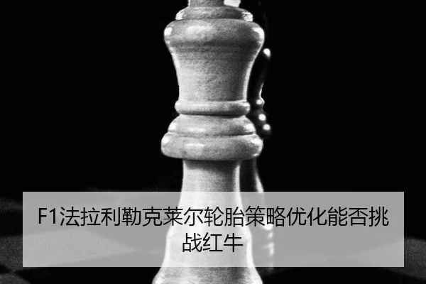fa-la-li-lei-ke-lai-er-lun-tai-ce-lve-you-hua-neng-fou-tiao-zhan-hong-niu-3-892.jpg