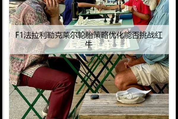 F1法拉利勒克莱尔轮胎策略优化能否挑战红牛