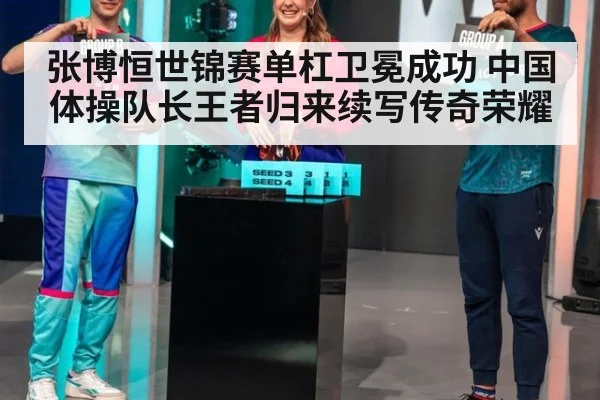 张博恒世锦赛单杠卫冕成功 中国体操队长王者归来续写传奇荣耀