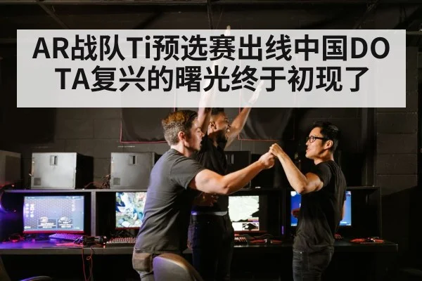AR战队Ti预选赛出线中国DOTA复兴的曙光终于初现了