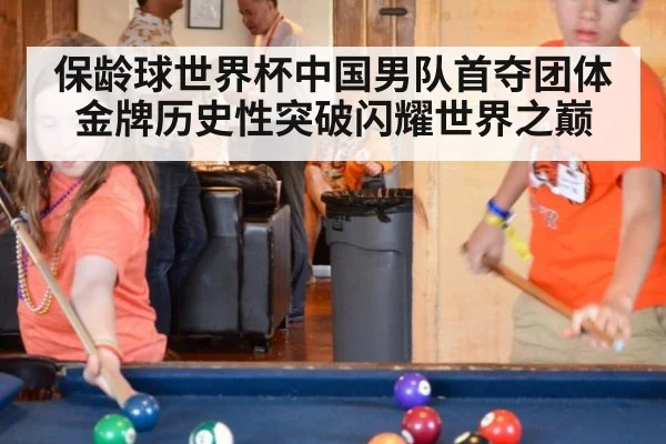 保龄球世界杯中国男队首夺团体金牌历史性突破闪耀世界之巅