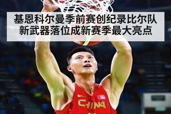 基恩科尔曼季前赛创纪录比尔队新武器落位成新赛季最大亮点