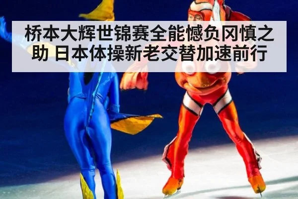 桥本大辉世锦赛全能憾负冈慎之助 日本体操新老交替加速前行