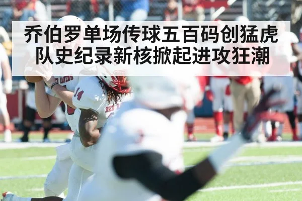 乔伯罗单场传球五百码创猛虎队史纪录新核掀起进攻狂潮