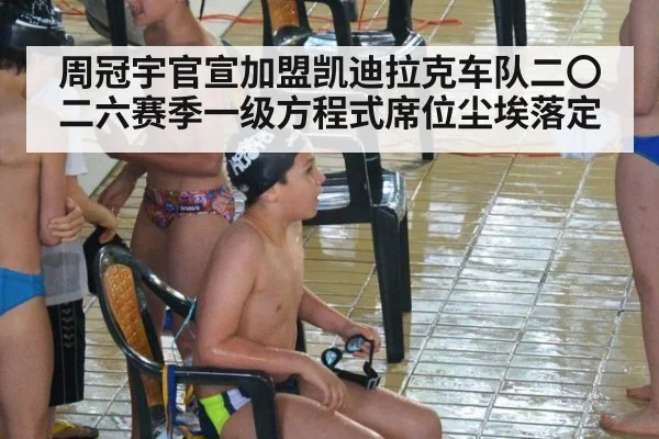 周冠宇官宣加盟凯迪拉克车队二〇二六赛季一级方程式席位尘埃落定